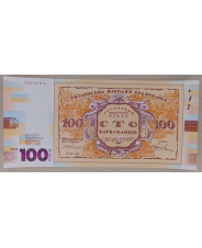 Украина 100 карбованцев 2017 100 лет первым банкнотам UNC. Сувенирная. арт. 2248 
